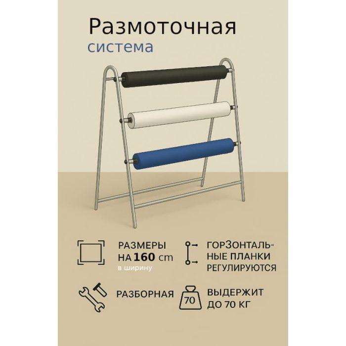 Размоточная система N0098